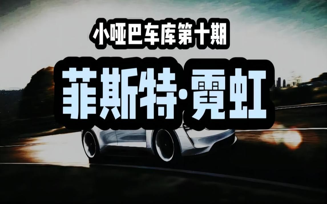 【小哑巴车库第十期】菲斯特·霓虹