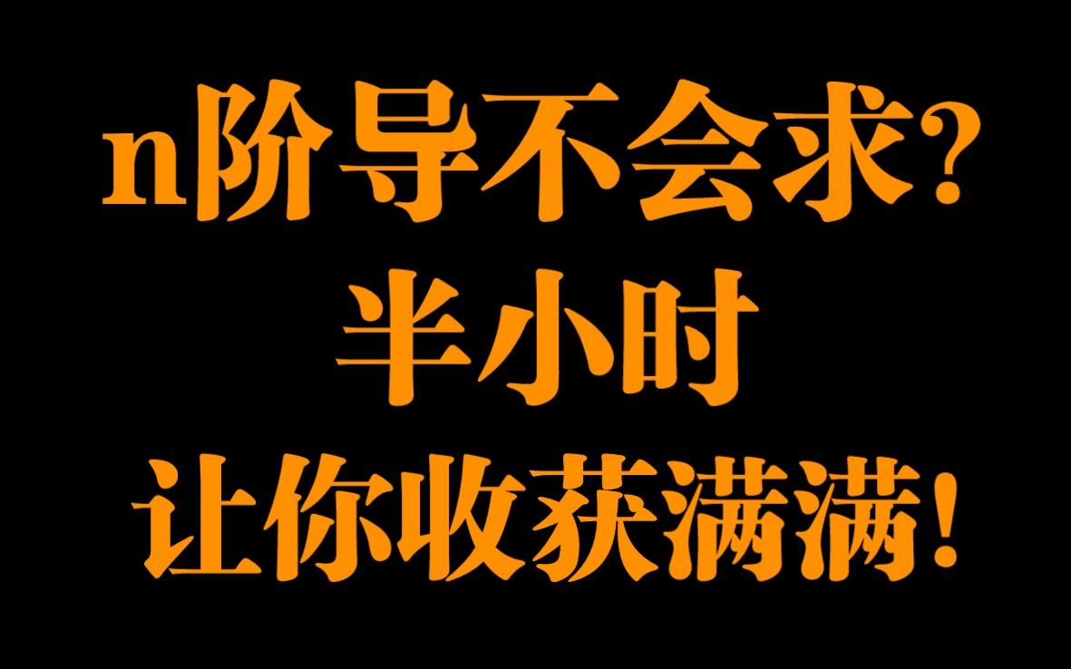 [图]【22数一143】半小时带你通关考研数学求n阶导