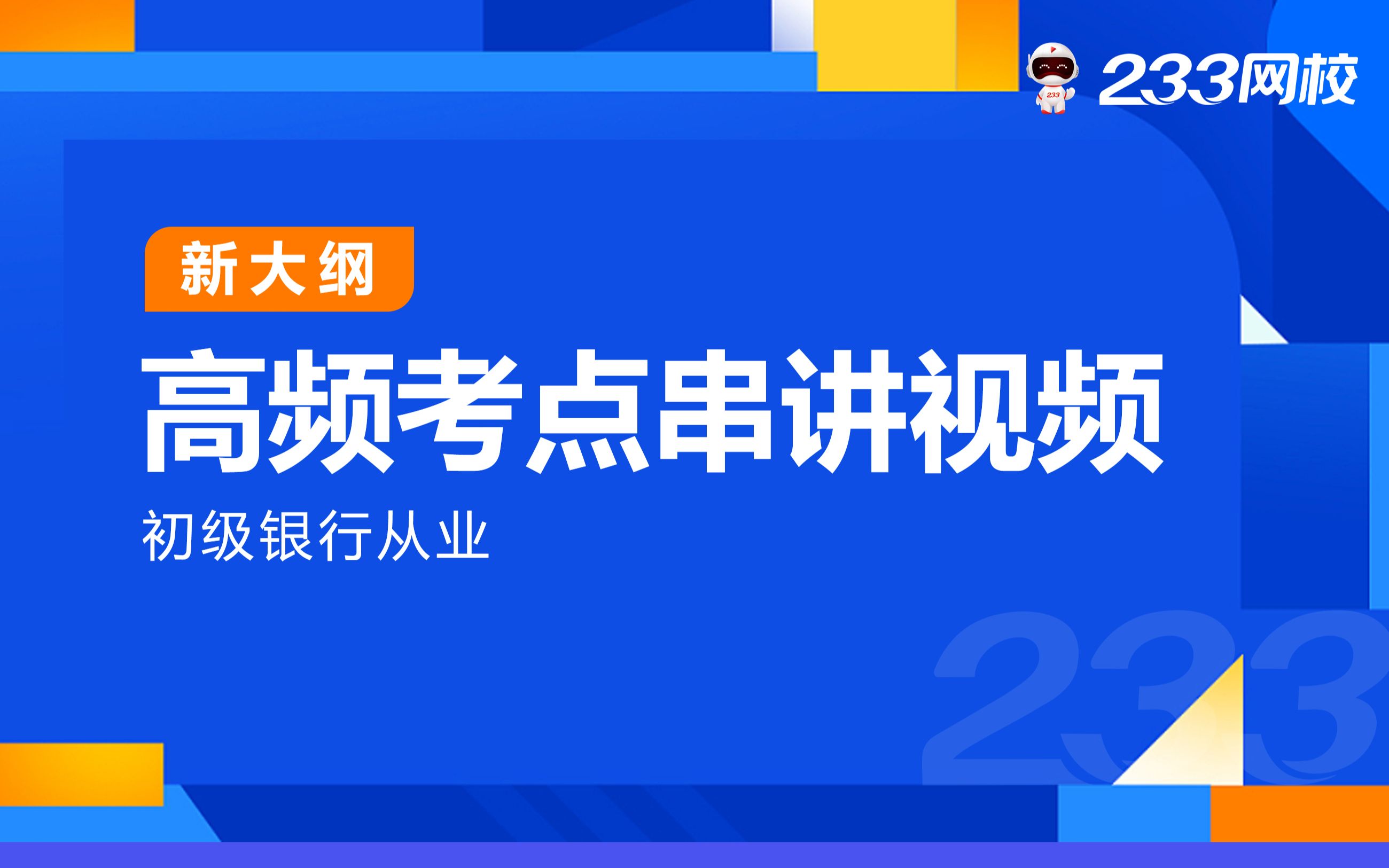 2023初级银行从业零基础课程《公司信贷》冲刺串讲班免费课程合集王玉婷哔哩哔哩bilibili