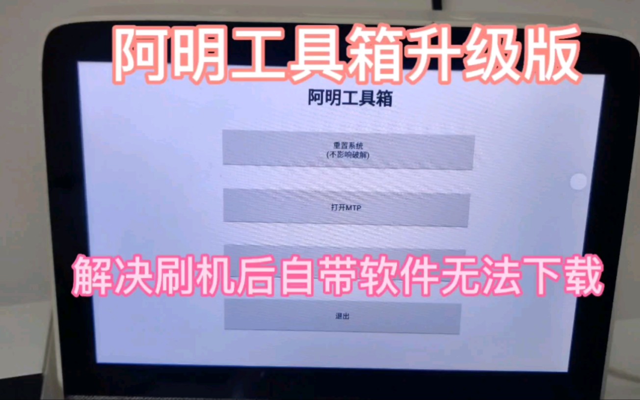 阿明工具箱升级版解决小度刷机后自带软件无法下载使用 小度在家 x8 x6 xdh2ab1 nv6101 nv6001 nv6131等哔哩哔哩bilibili