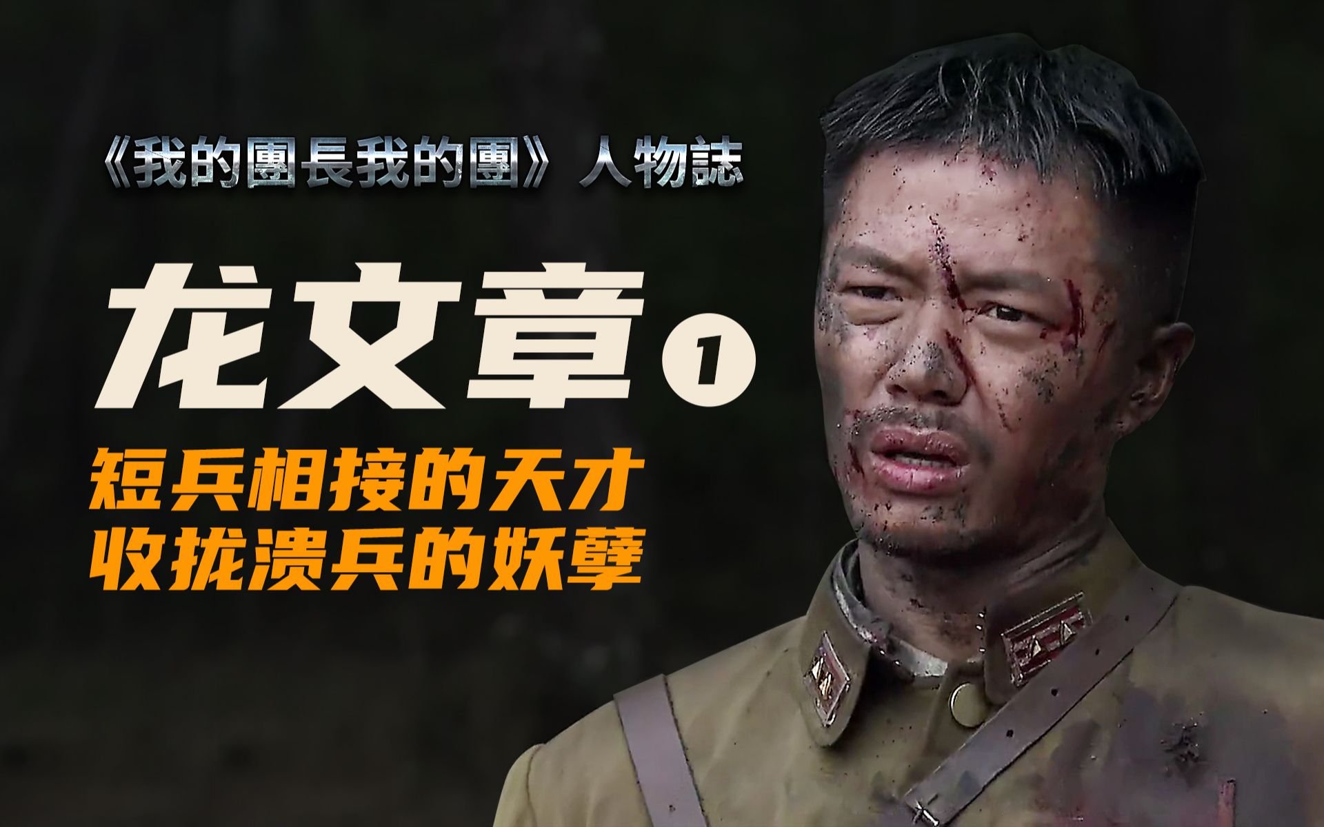 《我的团长我的团》深度人物解析——龙文章(1)【冰城魔方】