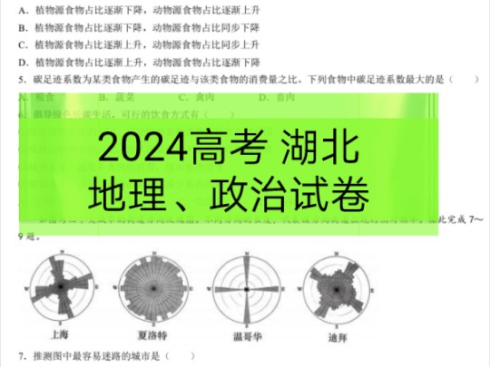 2024高考湖北省地理、政治真题试卷及参考答案哔哩哔哩bilibili