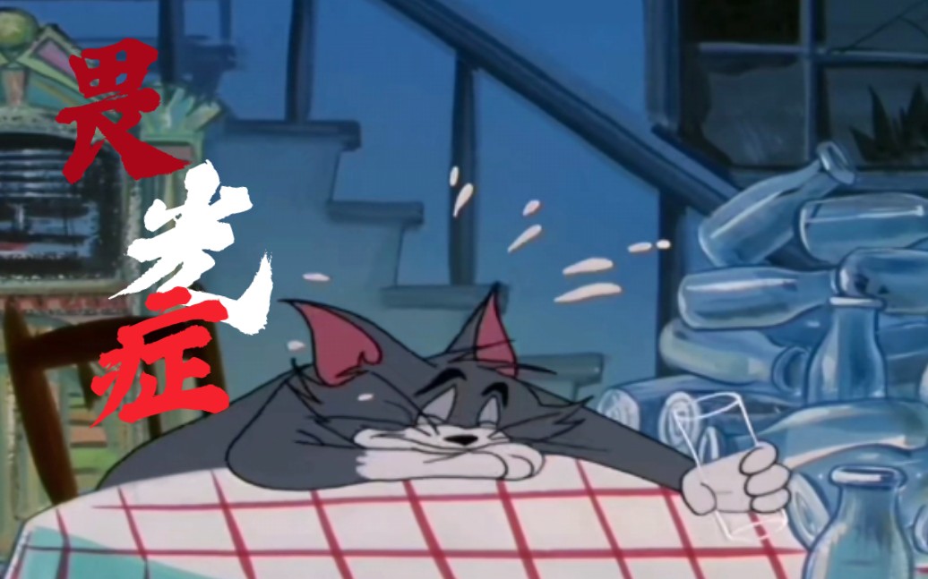 全b站最悲伤的猫和老鼠