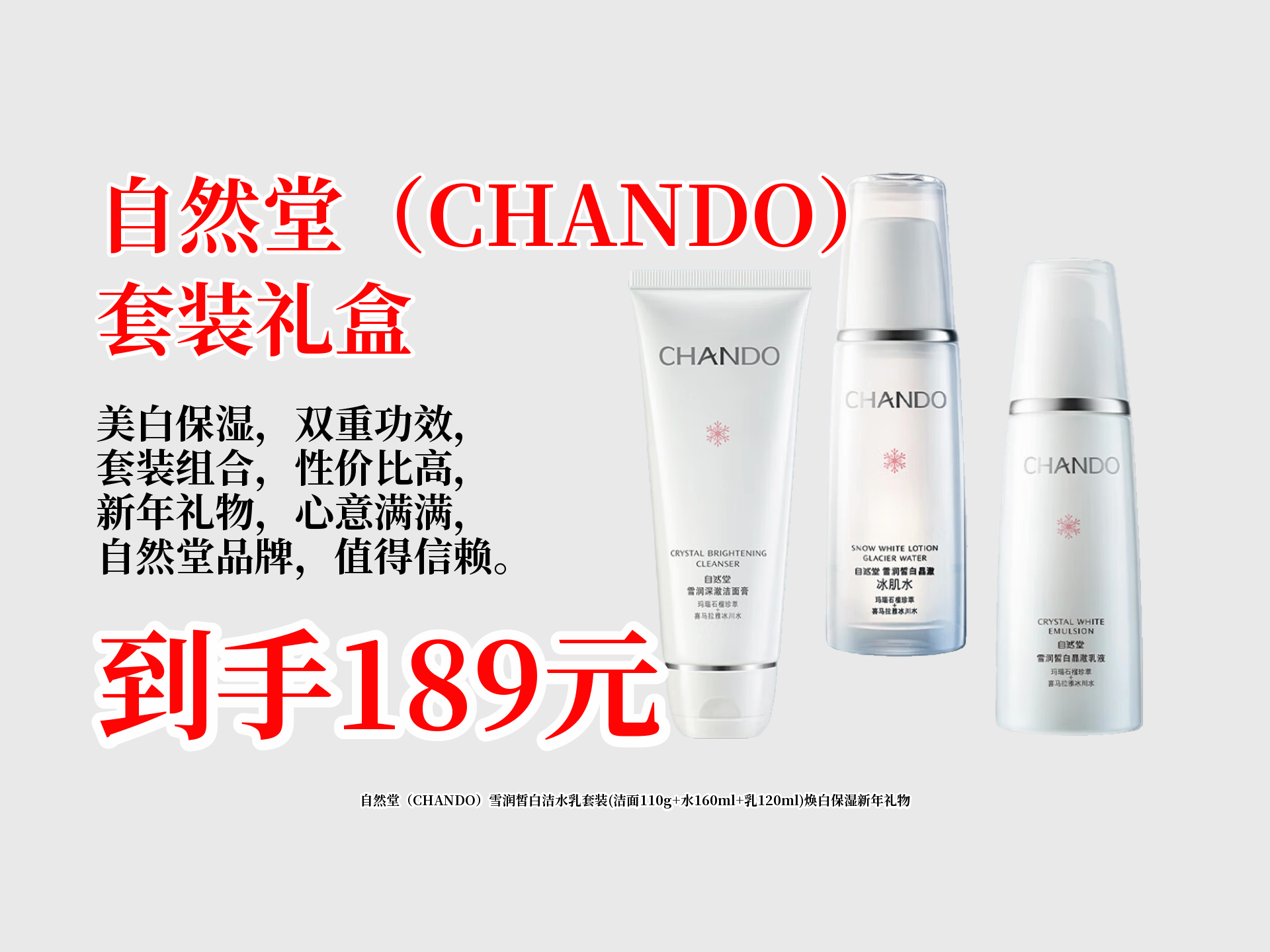 自然堂(CHANDO)雪润皙白洁水乳套装(洁面110g+水160ml+乳120ml)焕白保湿新年礼物哔哩哔哩bilibili