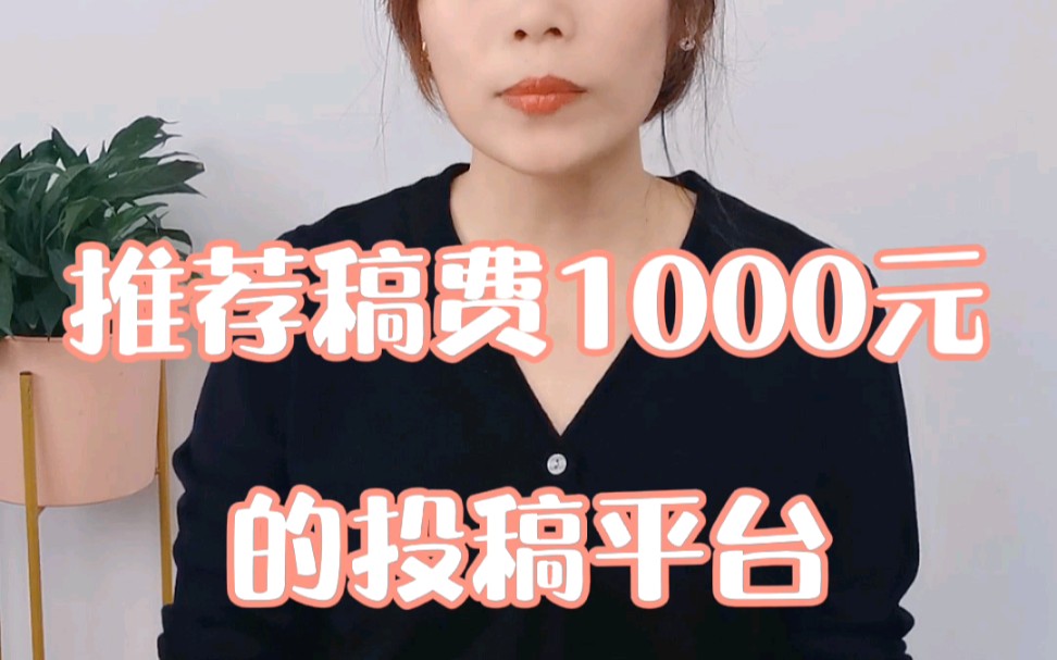 推荐稿费1000元的投稿平台哔哩哔哩bilibili