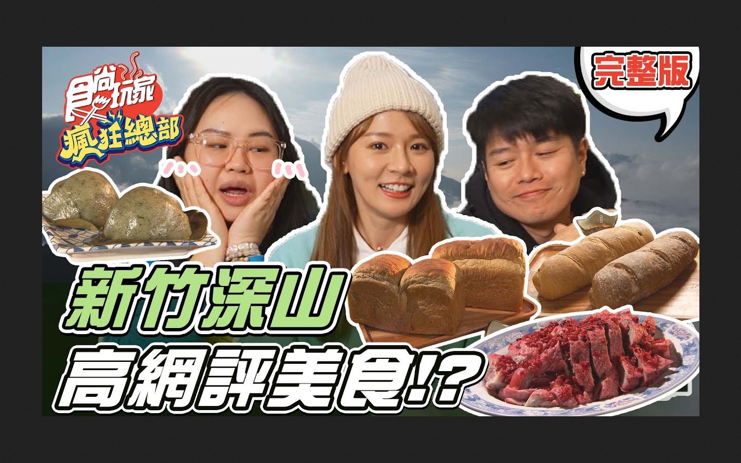 [图]20220224 食尚玩家瘋狂總部【#新竹】女神林莎帶你到深山 尋找高網評美食!林莎.大文.李易