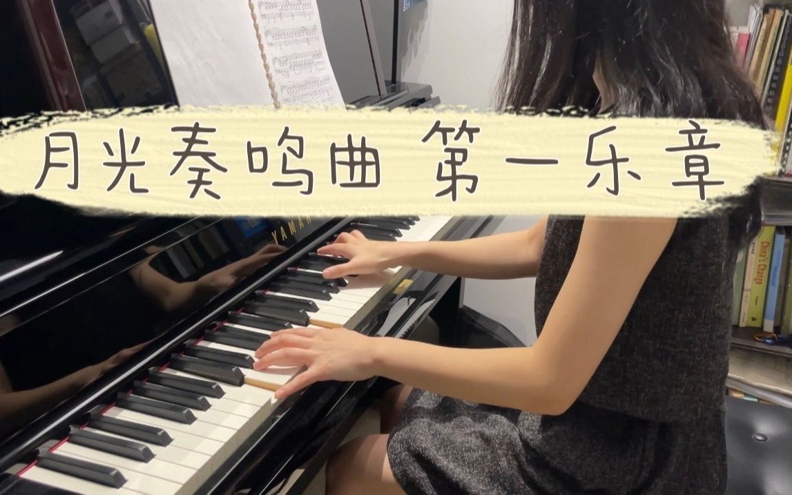 [图]【钢琴】贝多芬月光奏鸣曲第一乐章