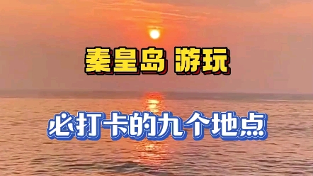 秦皇岛必打卡的九个地方.哔哩哔哩bilibili