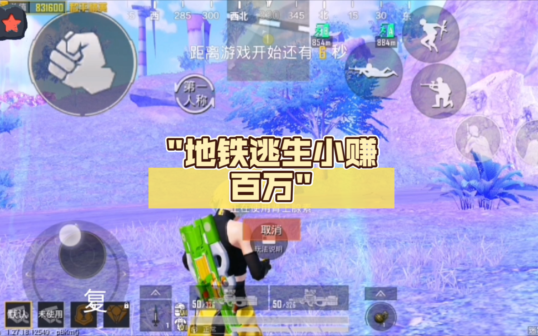 地铁逃生小赚百万!