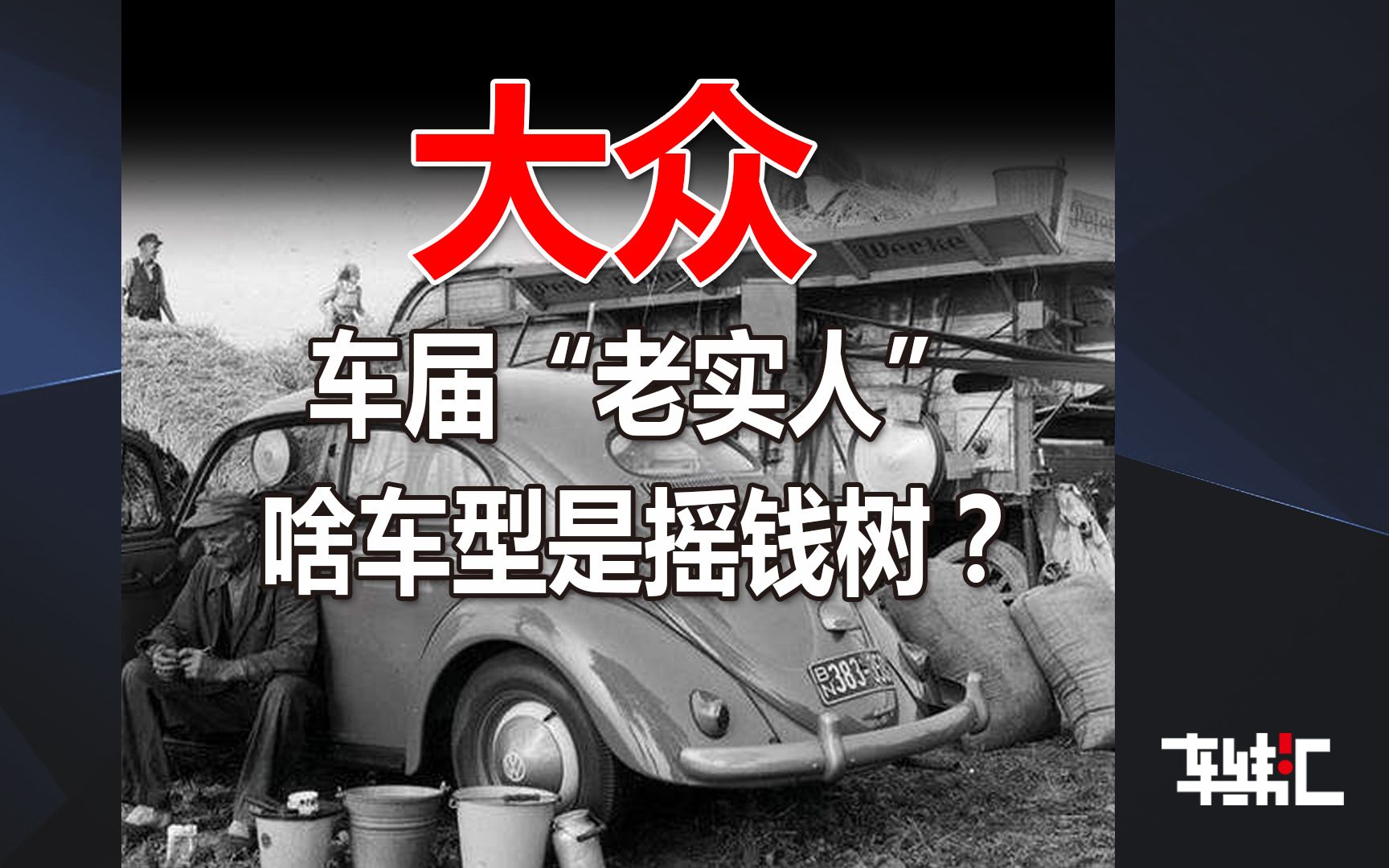 德国篇大众啥车型堪称摇钱树?以前的大众有多“老实”?哔哩哔哩bilibili