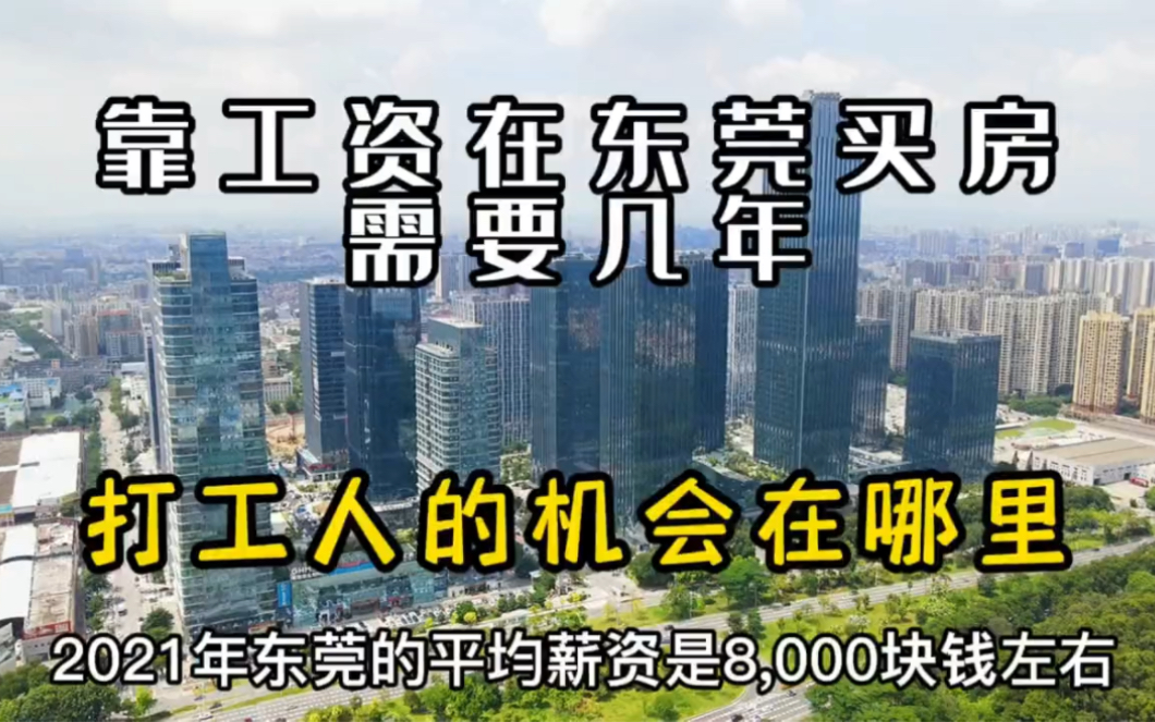 居高不下的房价,靠工资在东莞买房要多少年,10年算成功哔哩哔哩bilibili