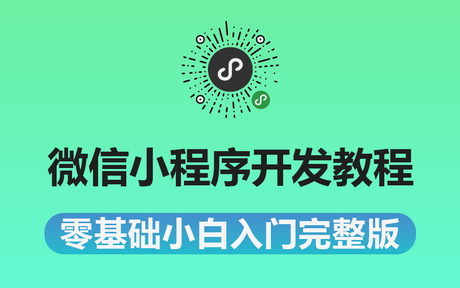 2023年最新微信小程序开发零基础教程|小白入门必看的教程 |附完整源码(微信/小程序/程序员/代码)B0493哔哩哔哩bilibili