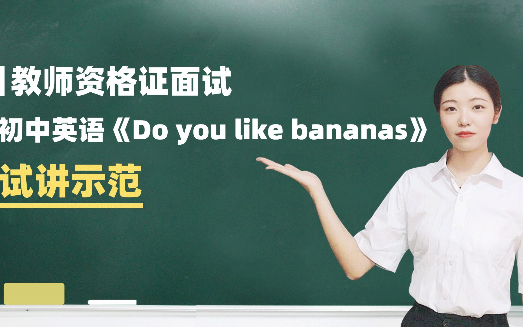 [图]一起考教师-教师资格证面试-初中英语《Do you like bananas》