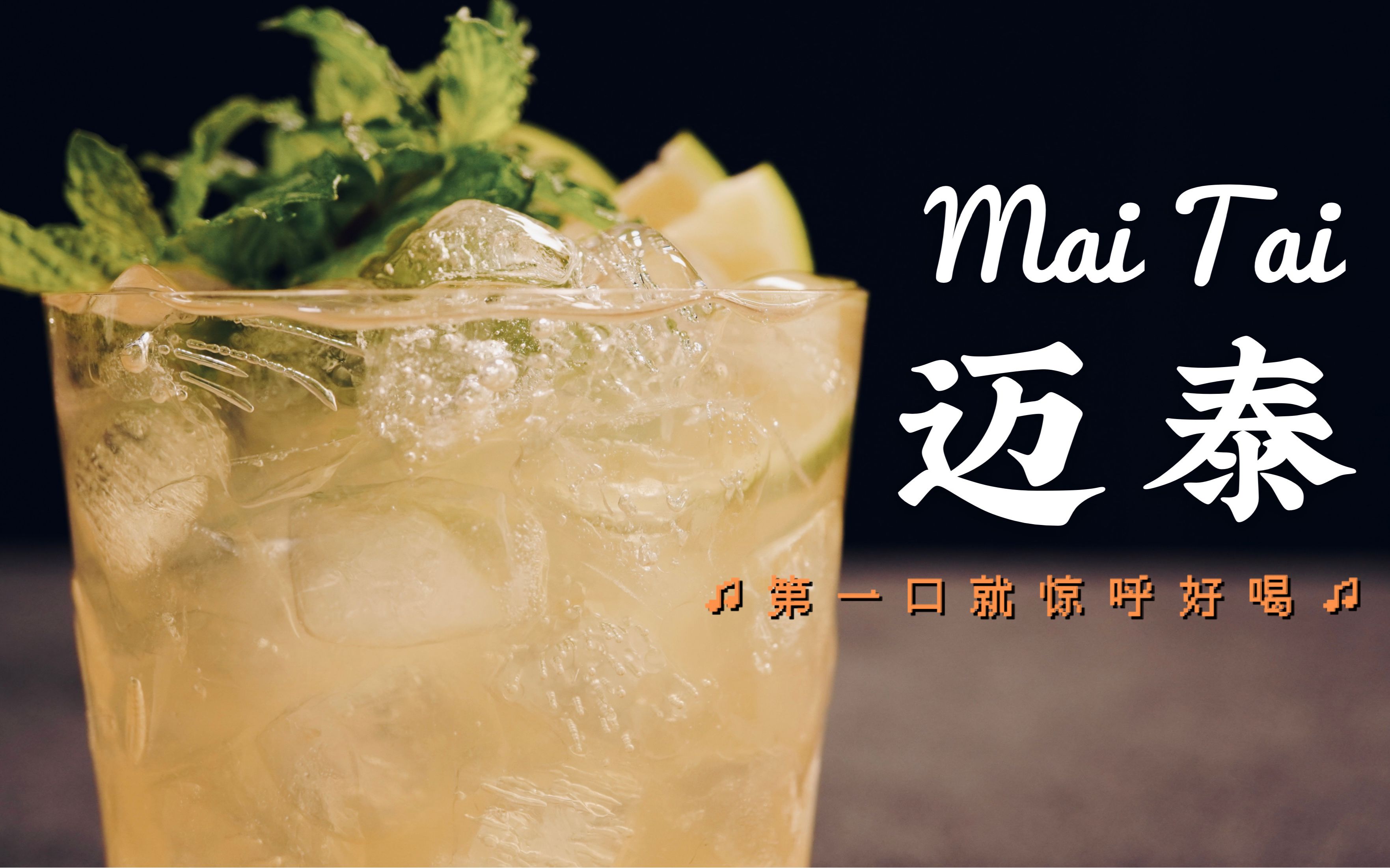 迈泰|哪些鸡尾酒让你喝到第一口就大呼好喝?来杯maitai,谁也不爱!