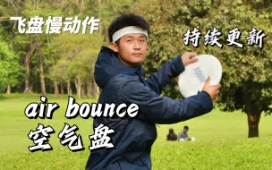 Download Video: 【飞盘慢动作】看上去很酷的空气盘！ - Air bounce