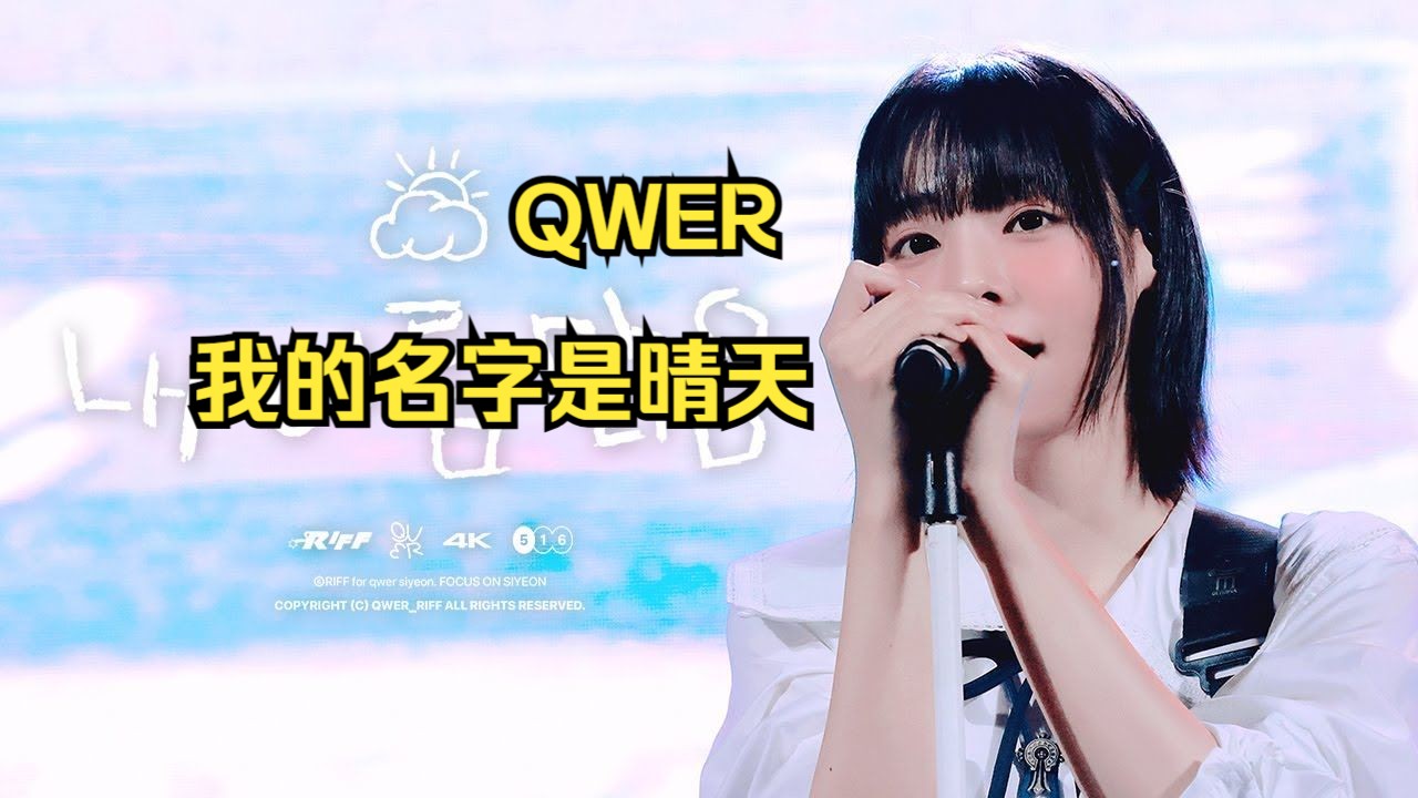 [riff] qwer李始燕 我的名字晴(my name is malguem) 饭拍 4k 韩国