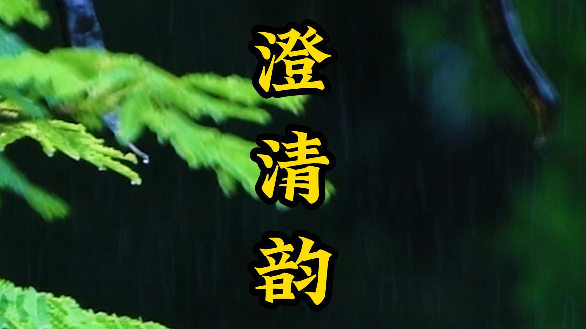 道乐十方韵—澄清韵