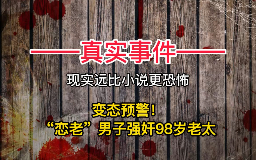 “恋老癖”男子强奸20个老人,最大者98岁哔哩哔哩bilibili