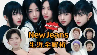 Download Video: Reaction｜听完NewJeans所有歌，我们发现了什么？