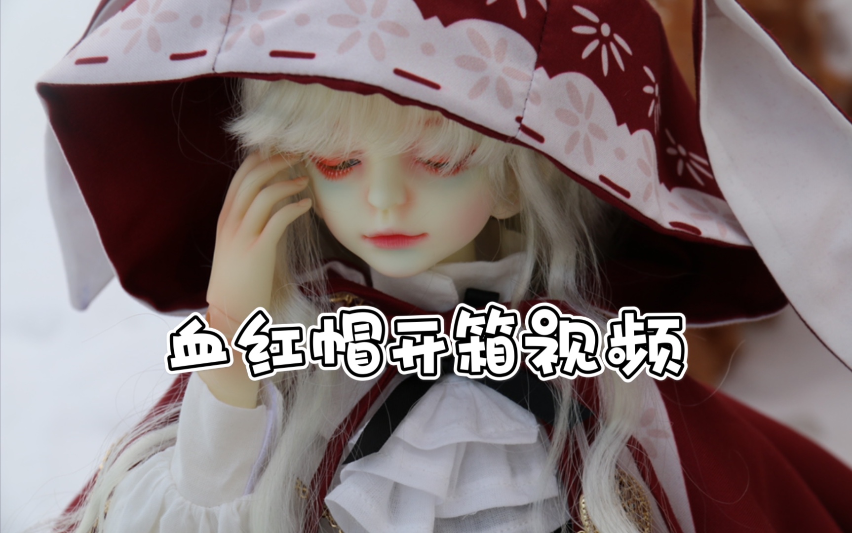 [图]【BJD 私养】4分血红帽衣服开箱+试穿