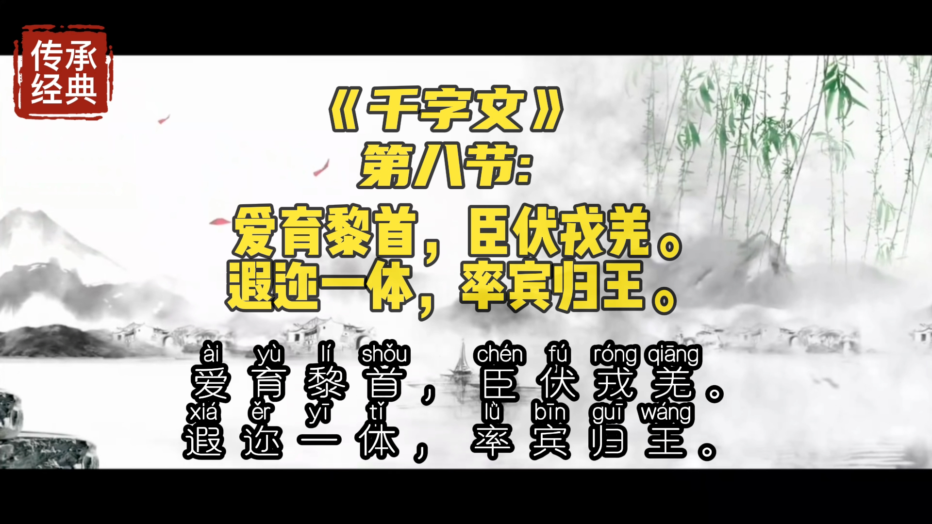 《千字文》第八节:爱育黎首,臣伏戎羌.遐迩一体,率宾归王.