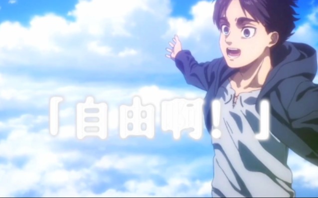 追求自由的艾伦,是否后悔?