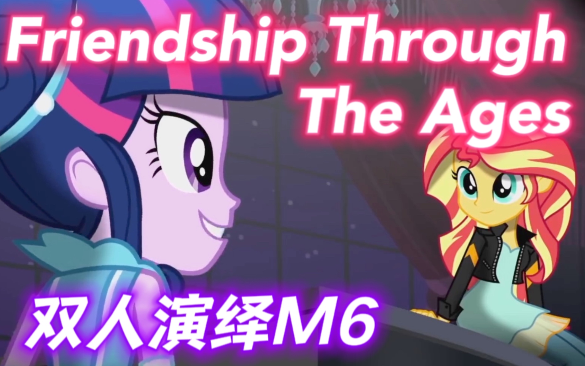 [图]【MLP双人翻唱】友谊永存！Kiki与爆爆的合作｜Friendship Through The Ages