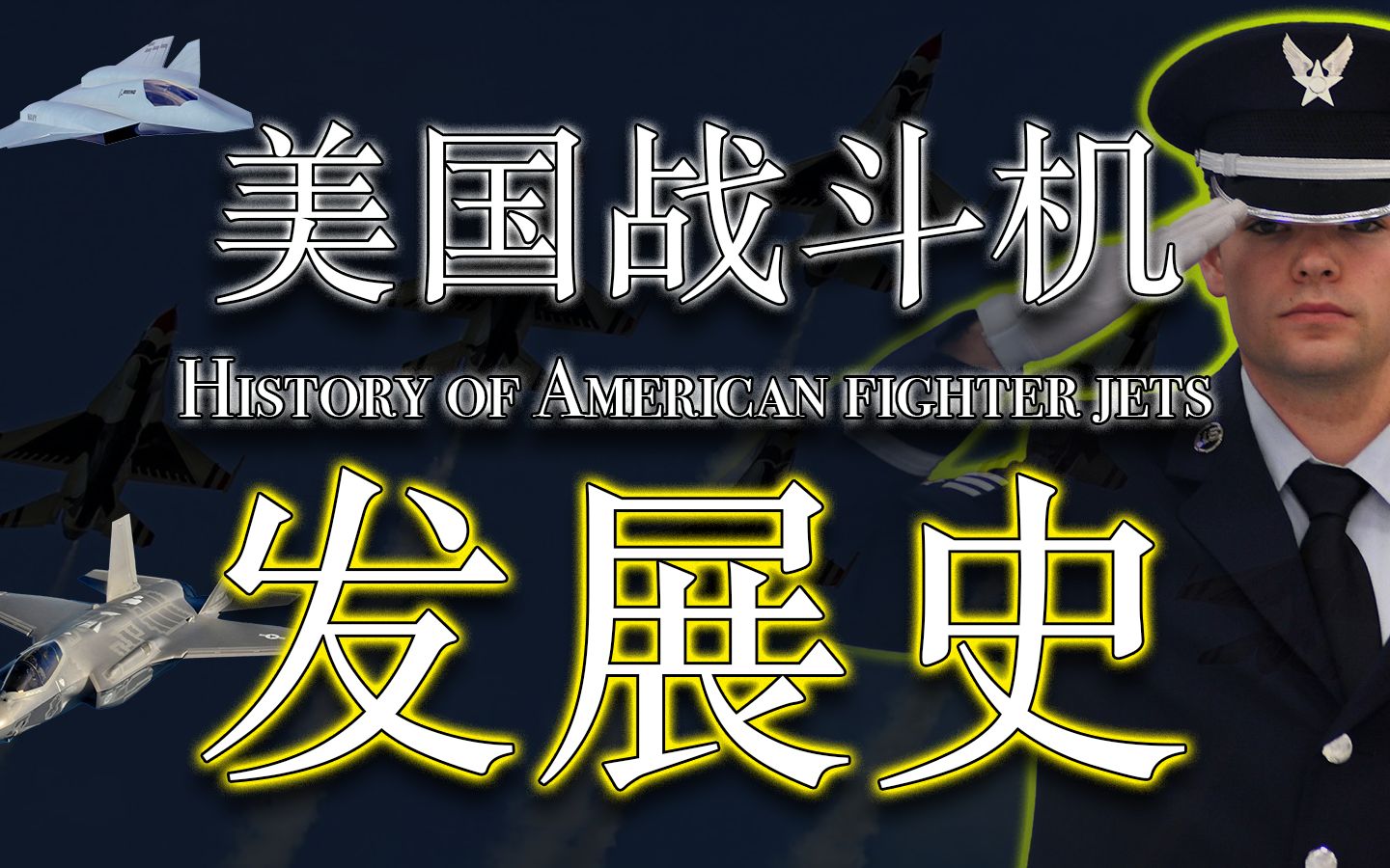 美国战斗机发展史!第一代战斗机到即将公布发第六代战斗机目录!哔哩哔哩bilibili