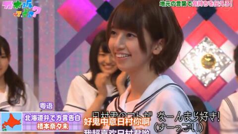 北海道方言版告白 日村三世修来的福气 想你的第810天 娜娜敏 哔哩哔哩