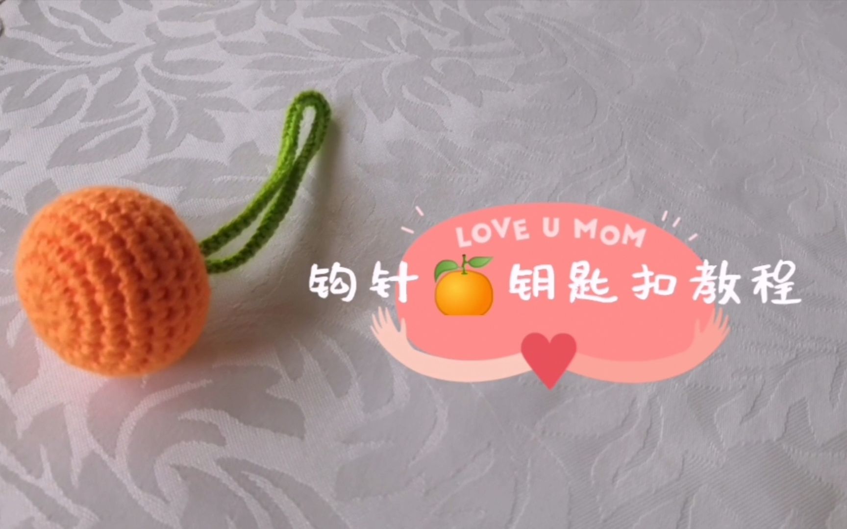 小橘子钥匙扣钩织教程超详细带图解手残党分分钟也能学会