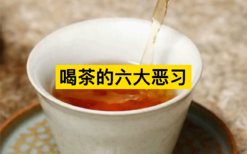 [图]喝茶的六大恶习