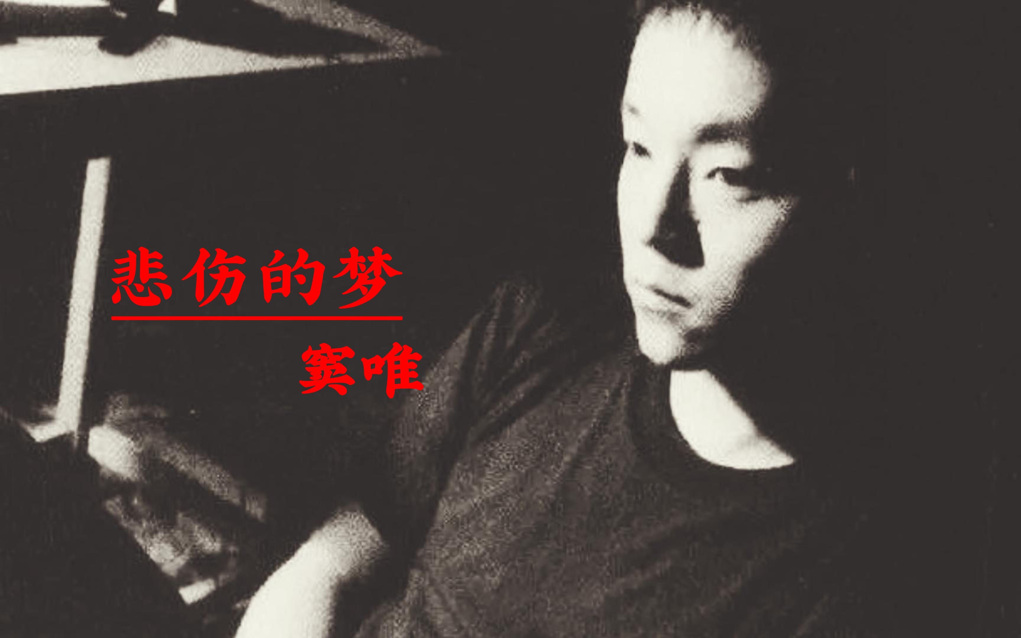 [图]【无损音质】窦唯经典歌曲《悲伤的梦》无损音质摇滚经典完整版