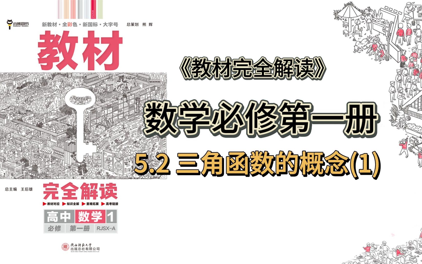 数学必修第一册 5.2三角函数的概念(1) 教材完全解读超详细讲解,新高一学习必备,收藏哔哩哔哩bilibili