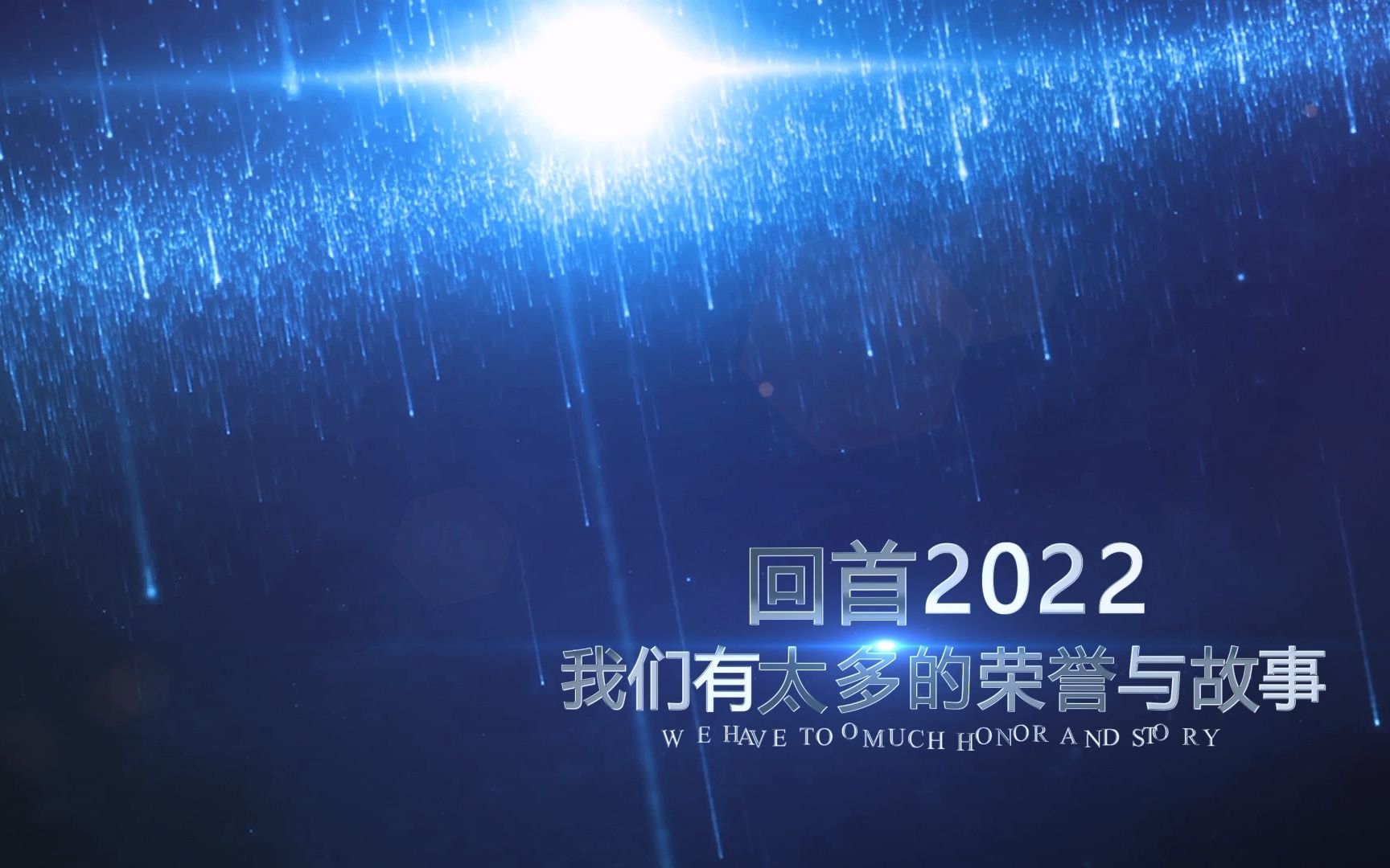 【模板】2023企业年会开场AE片头 免费下载哔哩哔哩bilibili