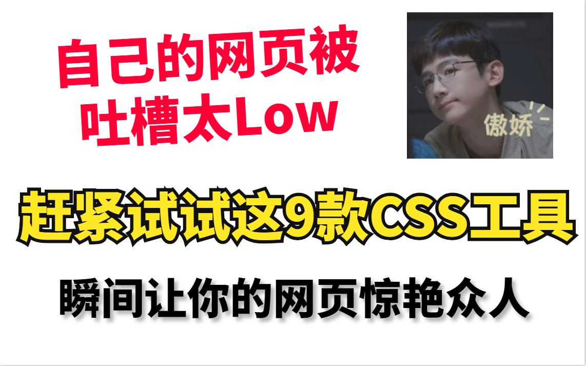 前端9 个很棒的 CSS 工具,在2022 年你应该学会使用它们哔哩哔哩bilibili