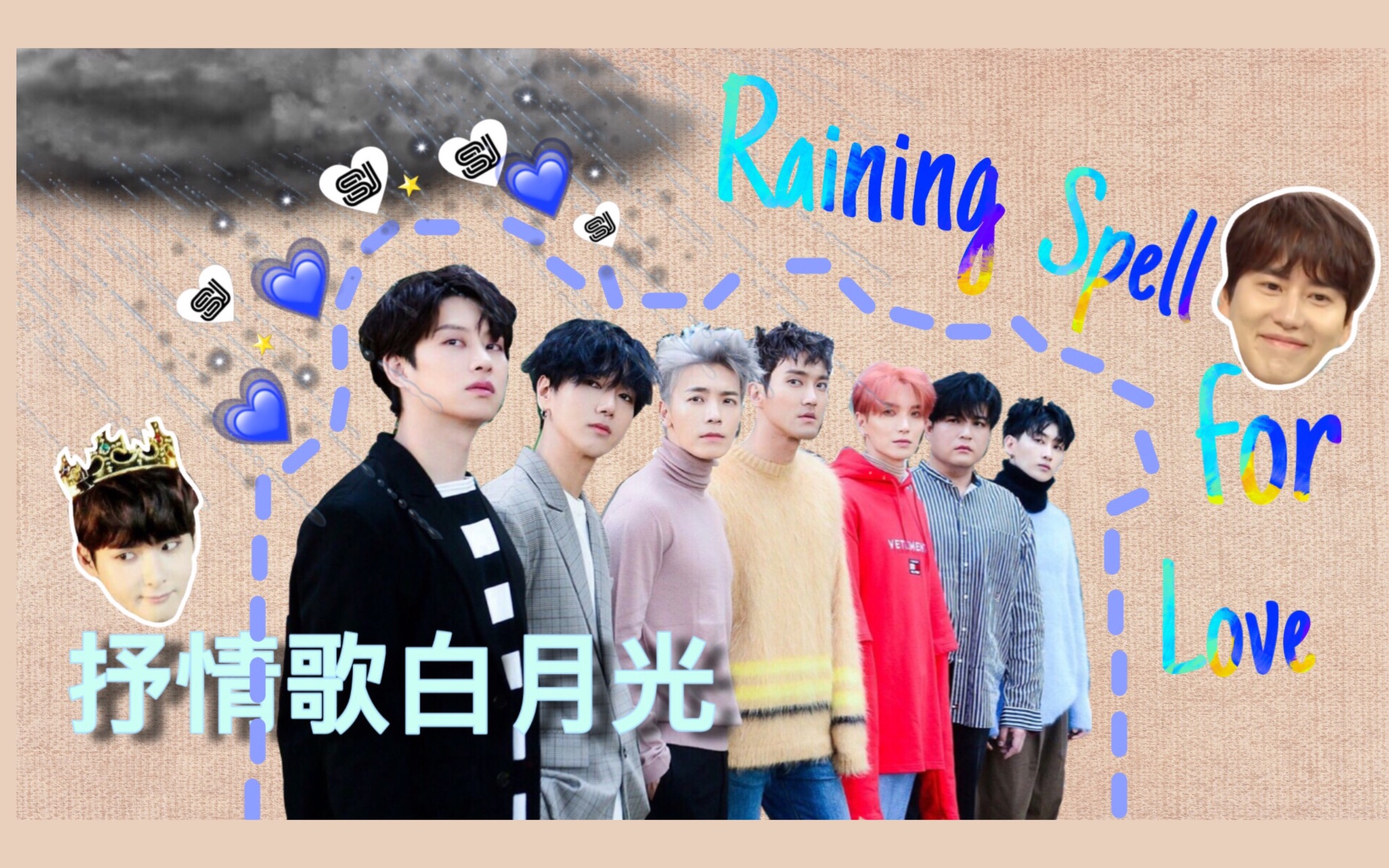 [图]【Super Junior】冷门||爱情四部曲唯一无live||自制MV||爱不会停止||raining spell for love