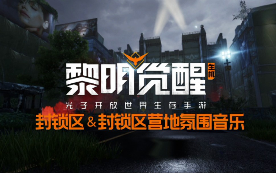 《黎明觉醒:生机》封锁区及营地氛围音乐.封锁基地,闲人免进.