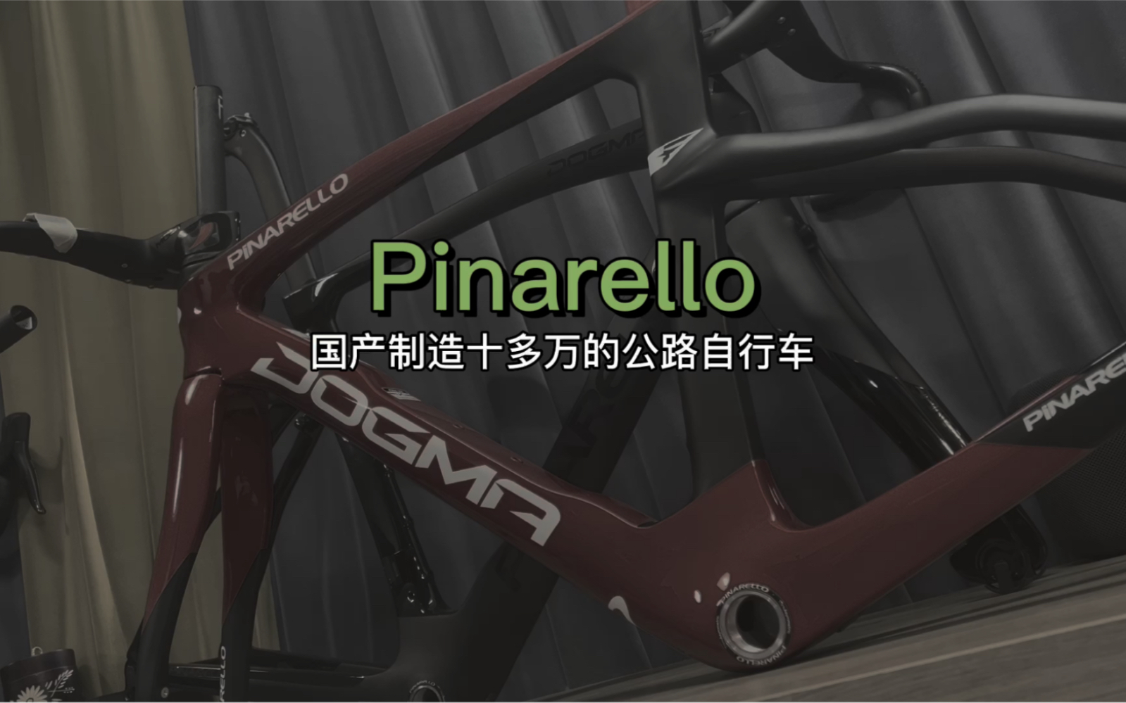 十万元的“国产”公路车pinarello哔哩哔哩bilibili