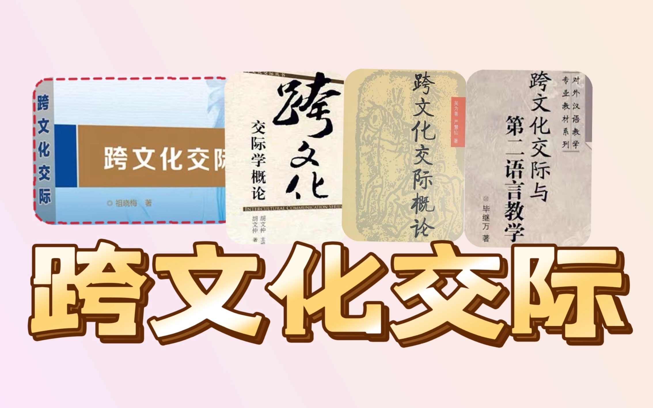 [图]【盼盼学姐】《跨文化交际》四本教材介绍-知识框架梳理-相关概念讲解-23考研课程付费课【《跨文化交际》精讲速通班】课程试听分享