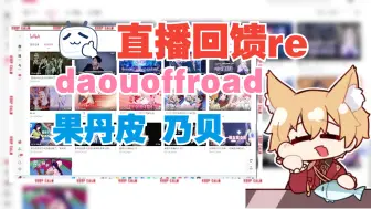 Download Video: 【直播回馈reaction】daouoffroad || 果丹皮 || 乃贝