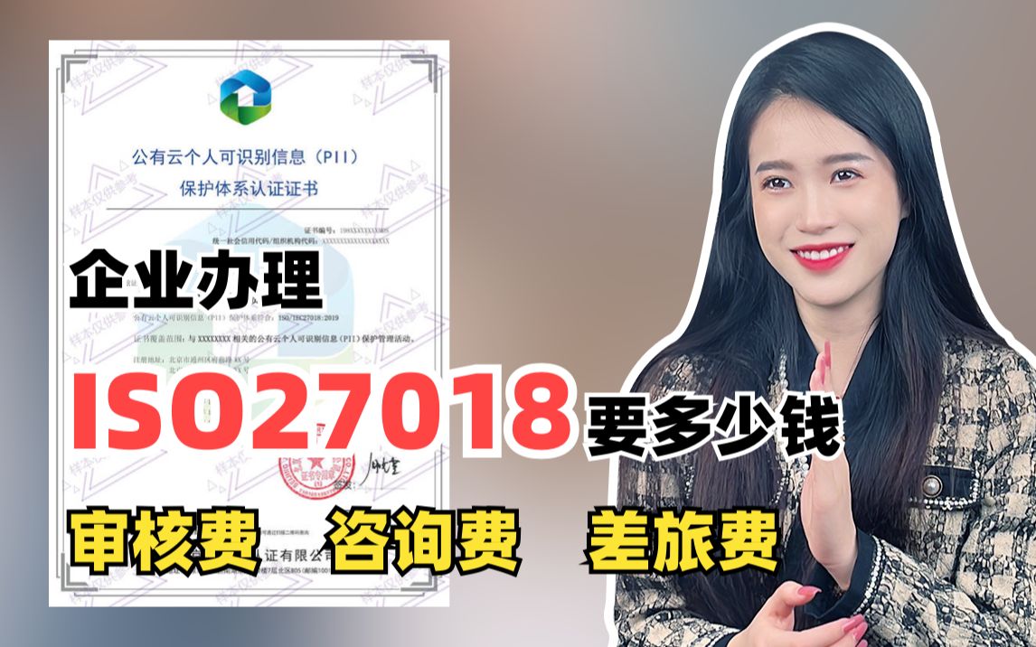 企业办理ISO27018认证需要花费多少费用?哔哩哔哩bilibili