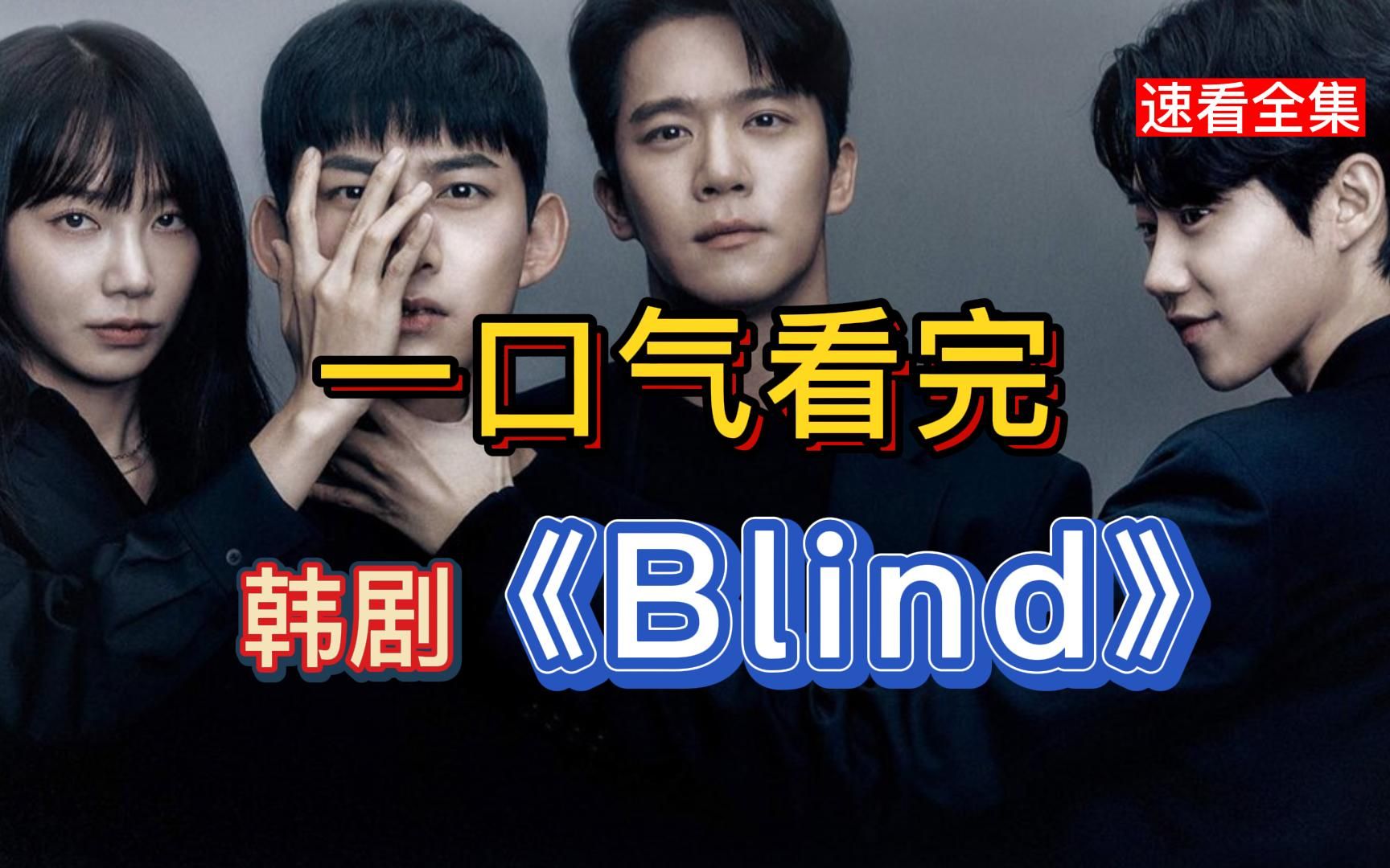 [图]一口气看完2022高分悬疑韩剧《Blind》多重反转 极限烧脑