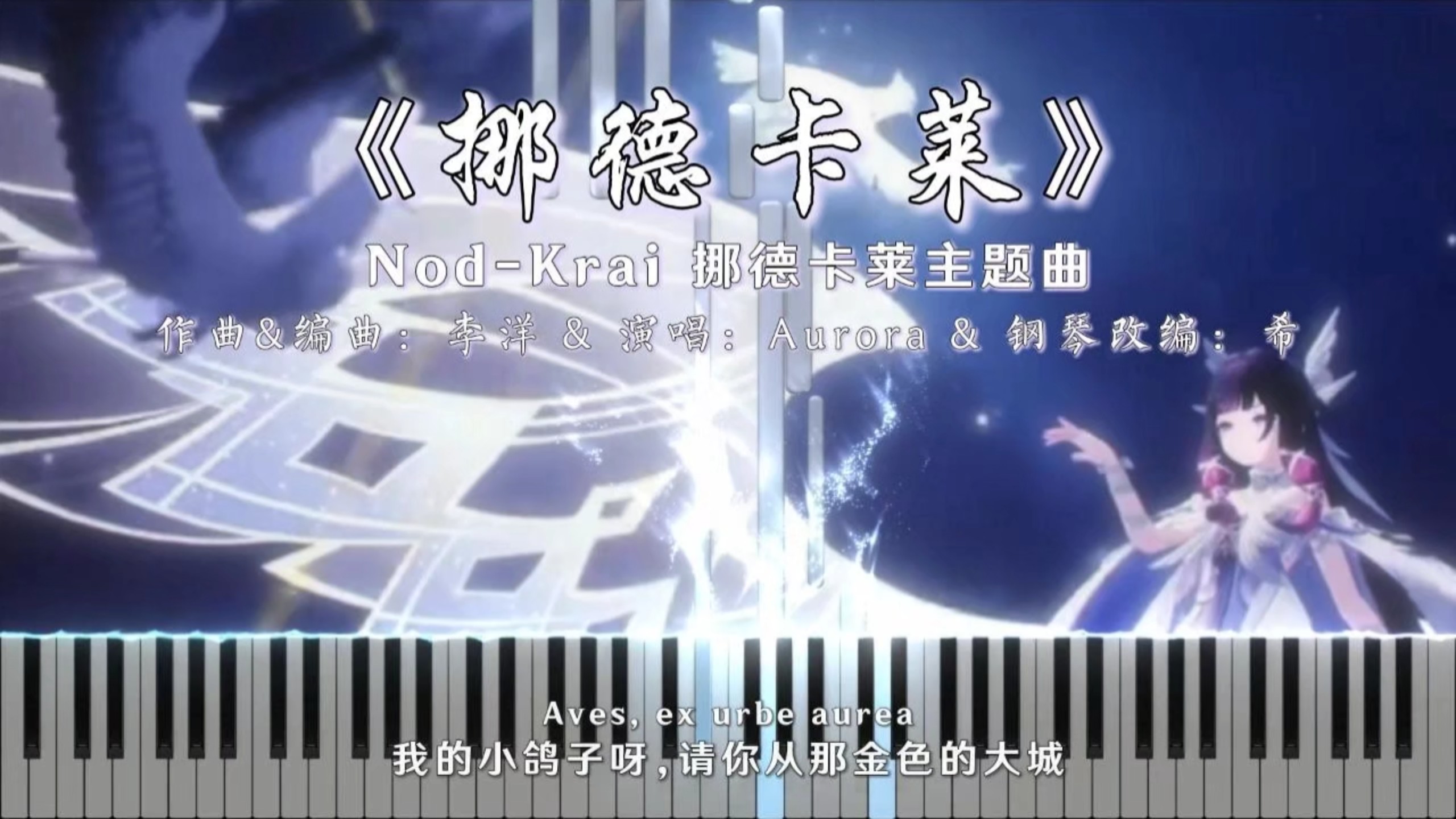【原神/钢琴Mix】《挪德卡莱 Nod-Krai》主题曲钢琴改编