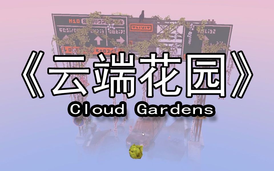 煤灰点缀废土用的当然是绿色植物cloudgardens云端花园实况娱乐游戏