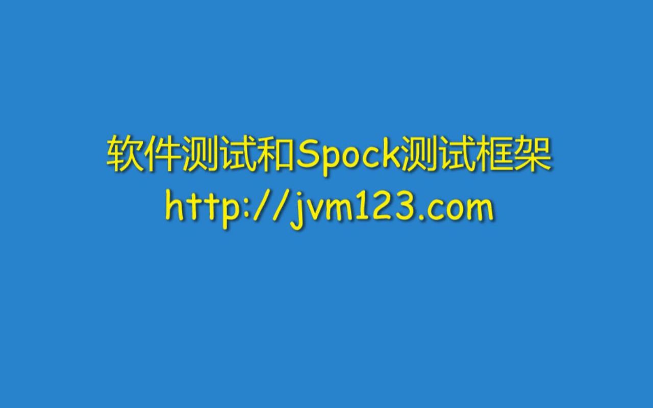 3.Spock单元测试框架的基本使用和测试语法哔哩哔哩bilibili