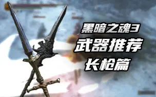 Download Video: 【黑魂3武器推荐】长枪篇