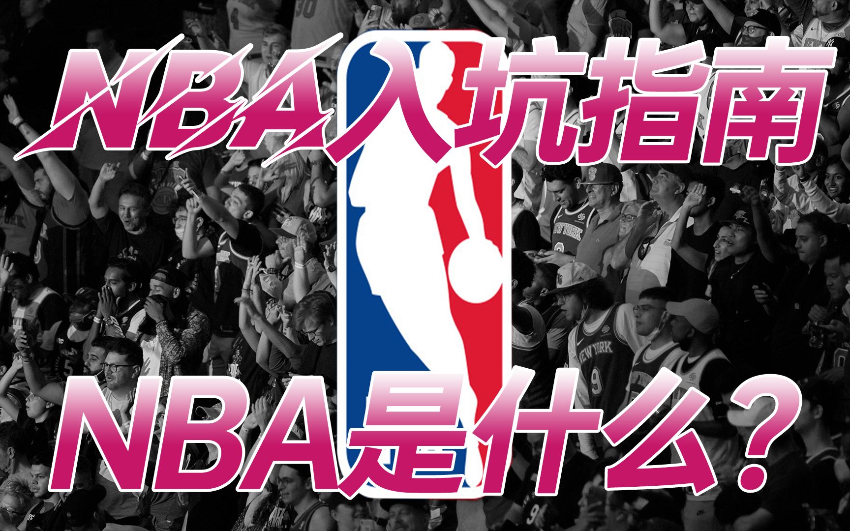 [图]NBA入坑指南！@你的对象，让你看球不再孤单！