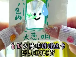 Tải video: 自制大葱明捏捏透卡，您是哪根葱💦？