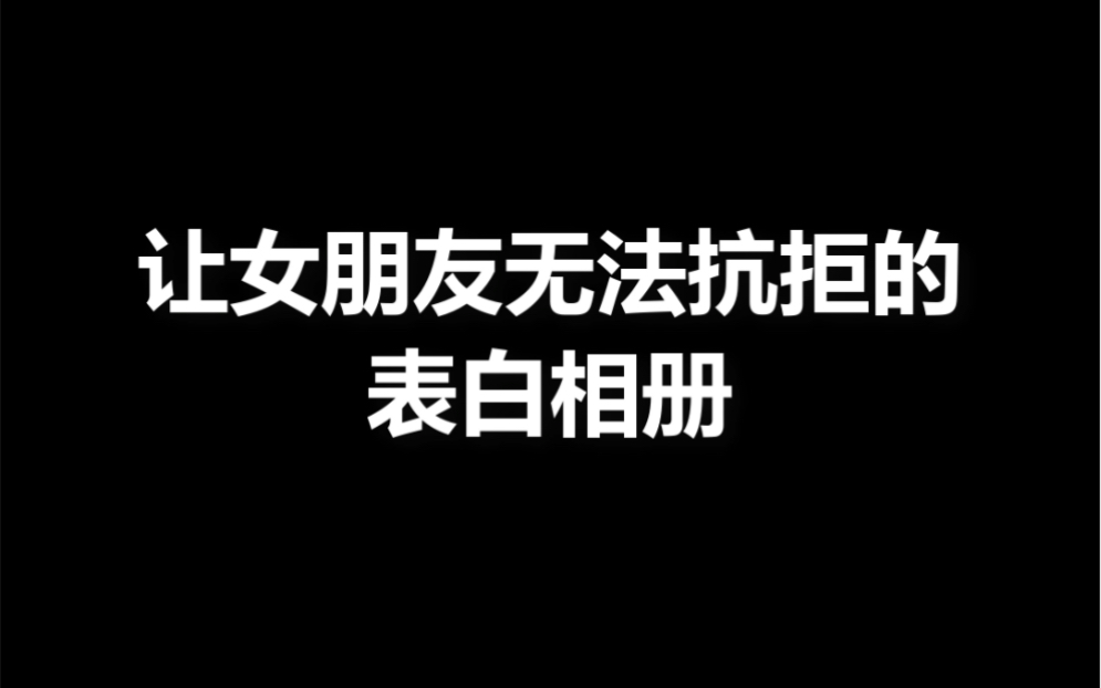 [图]让女朋友无法抗拒的表白相册