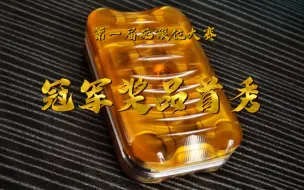 Télécharger la video: [edc]第一届无限位大赛冠军奖品首秀